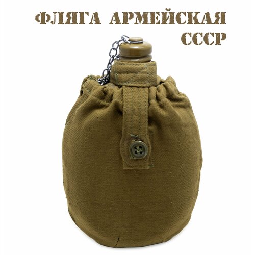 Фляга армейская солдатская СССР в чехле (цв. олива)