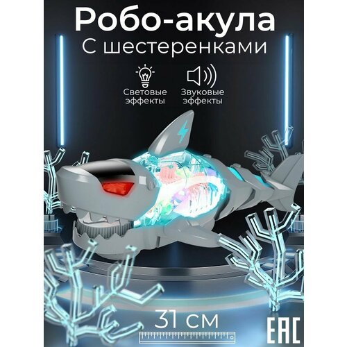 Развивающая интерактивная игрушка Робот Акула Мегалодон с шестеренками, серая / Световые и звуковые эффекты интерактивная самодвижущаяся акула с шестеренками серая