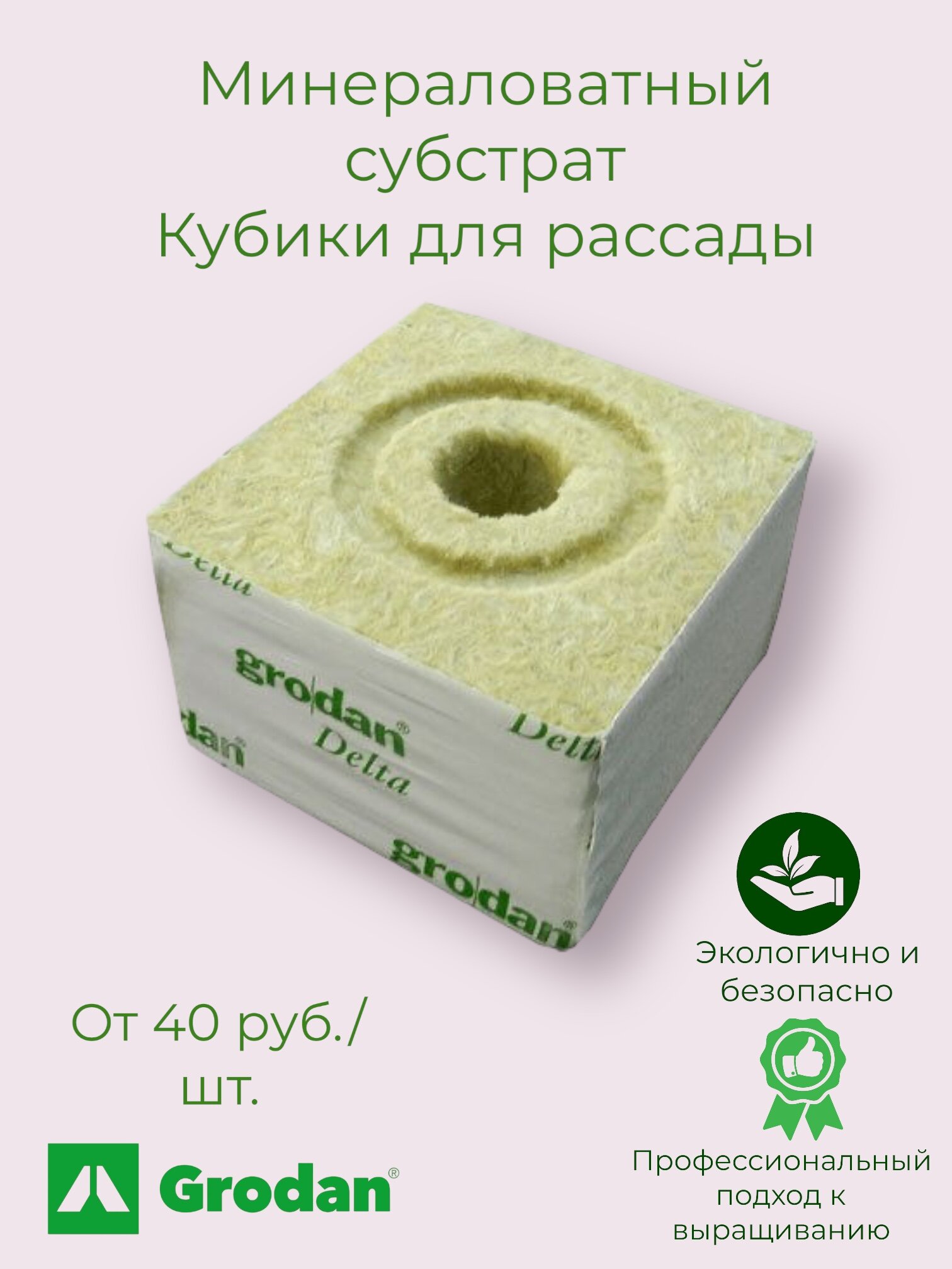 Субстрат минеральная вата кубик 100*100*65 Grodan Delta 8 шт.