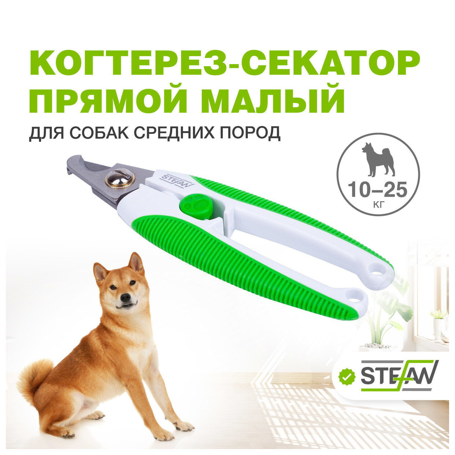 Когтерез-секатор для стрижки когтей животных (кошек и собак) прямой малый STEFAN (Штефан) ножницы для груминга, GS1016