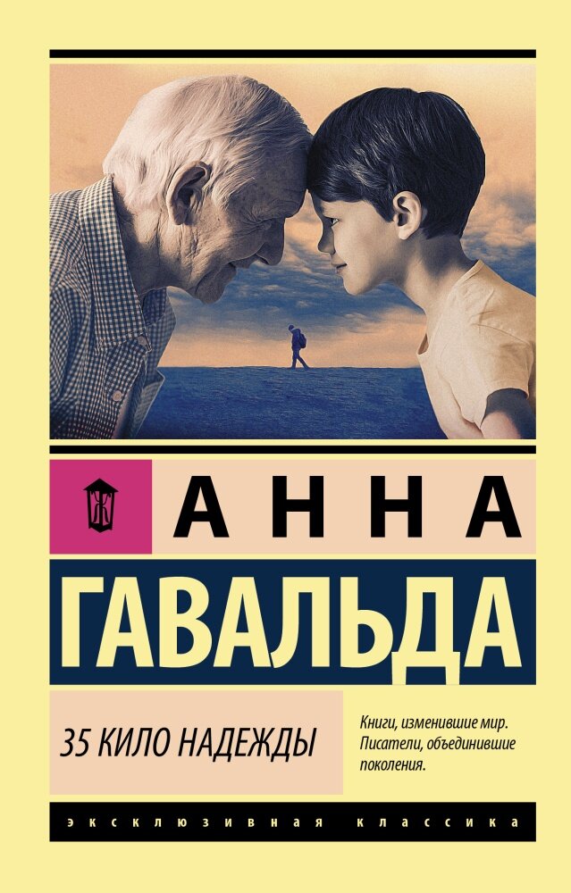 35 кило надежды (Гавальда А.)