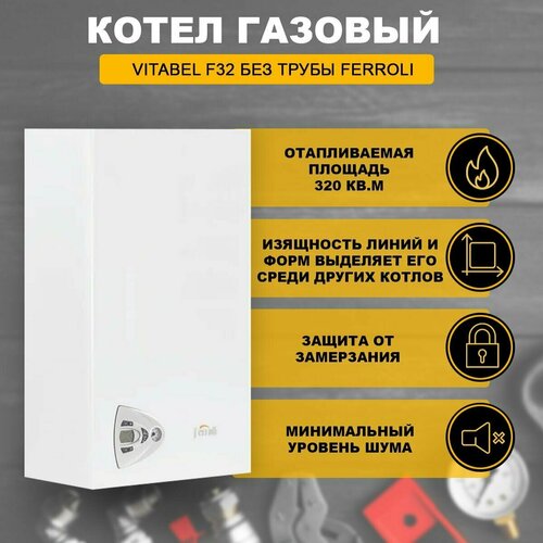 Котел газовый Vitabel F32 без трубы Ferroli 11457900₽