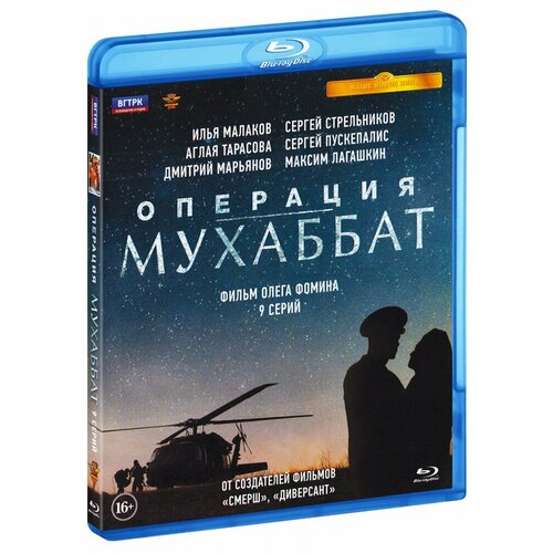 Операция "Мухаббат". 9 серий (Blu-Ray)