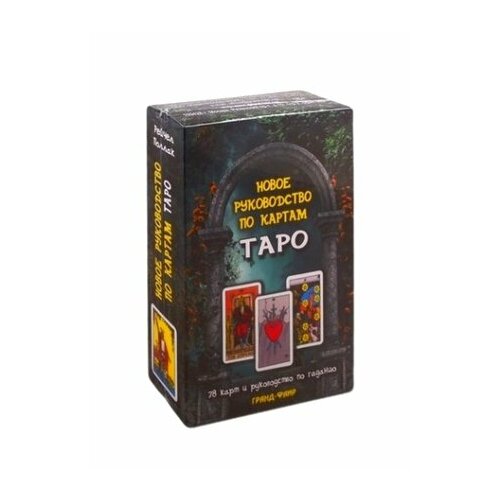 Новое руководство по картам Таро. Комплект: 78 карт + руководство по гаданию