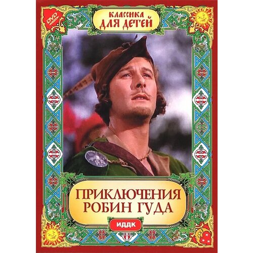 робин гуд dvd video dvd box Классика для детей. Приключения Робин Гуда DVD-video (DVD-box)