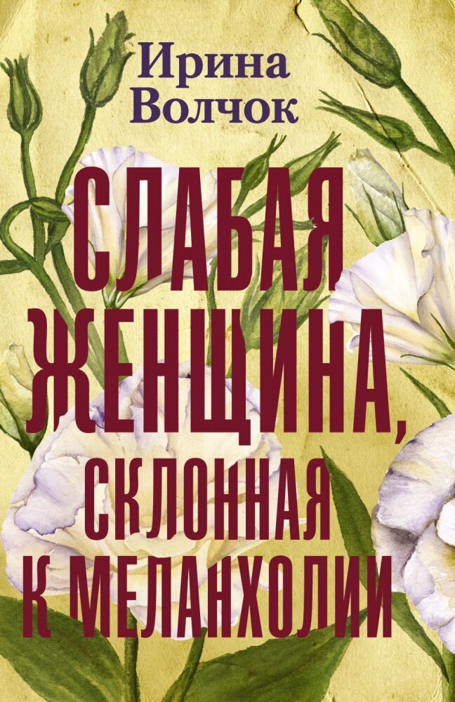 Слабая женщина, склонная к меланхолии (Волчок Ирина)