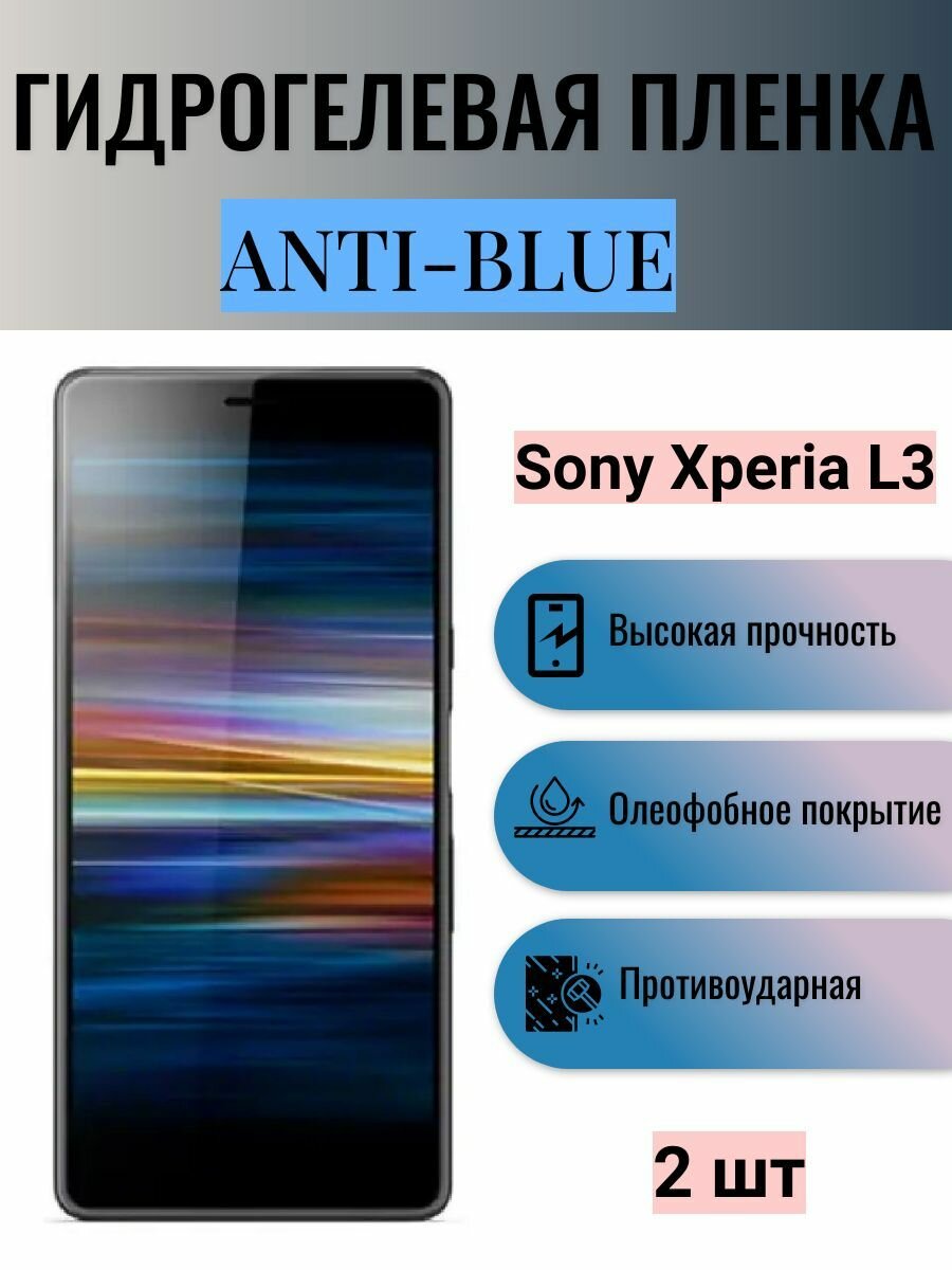 Комплект Anti-Blue 2 шт. Гидрогелевая защитная пленка на экран телефона Sony Xperia L3 / Гидрогелевая пленка для сони икспериа л3