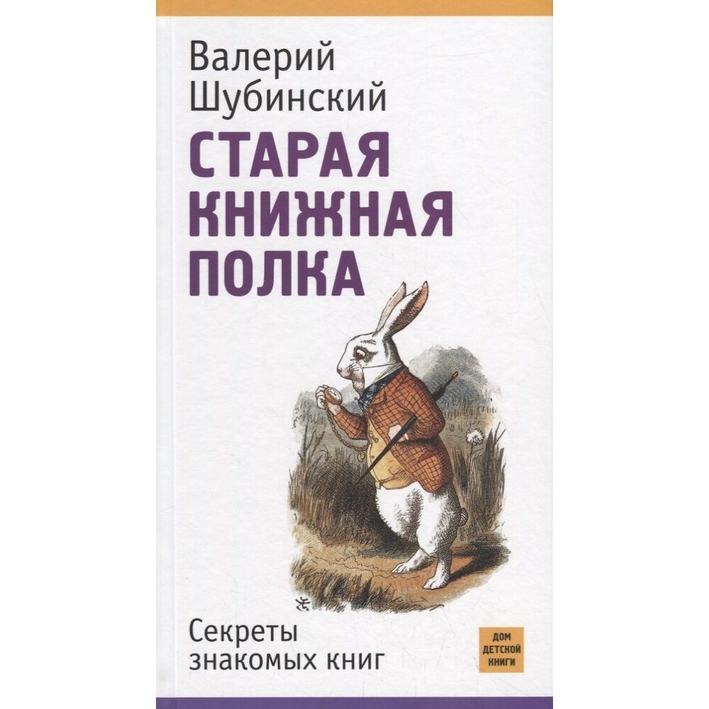 Старая книжная полка. Секреты знакомых книг - фото №4