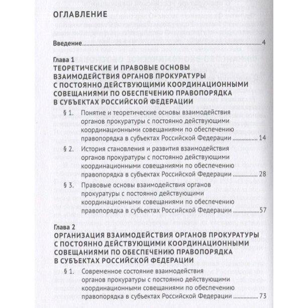 Взаимодействие органов прокуратуры с постоянно действующими координационными совещаниями - фото №3