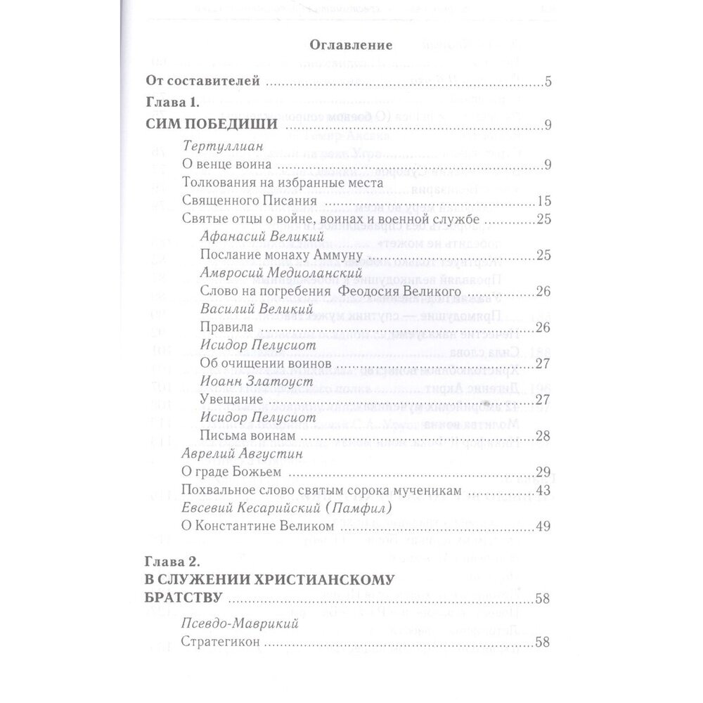 "За други своя…". Хрестоматия православного воина - фото №3