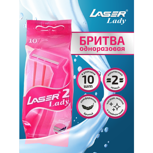 Одноразовая бритва с двумя лезвиями LASER серия Лазер 2 Леди 10 шт./упак. мужская безопасная бритва с двойным лезвием матовая черная