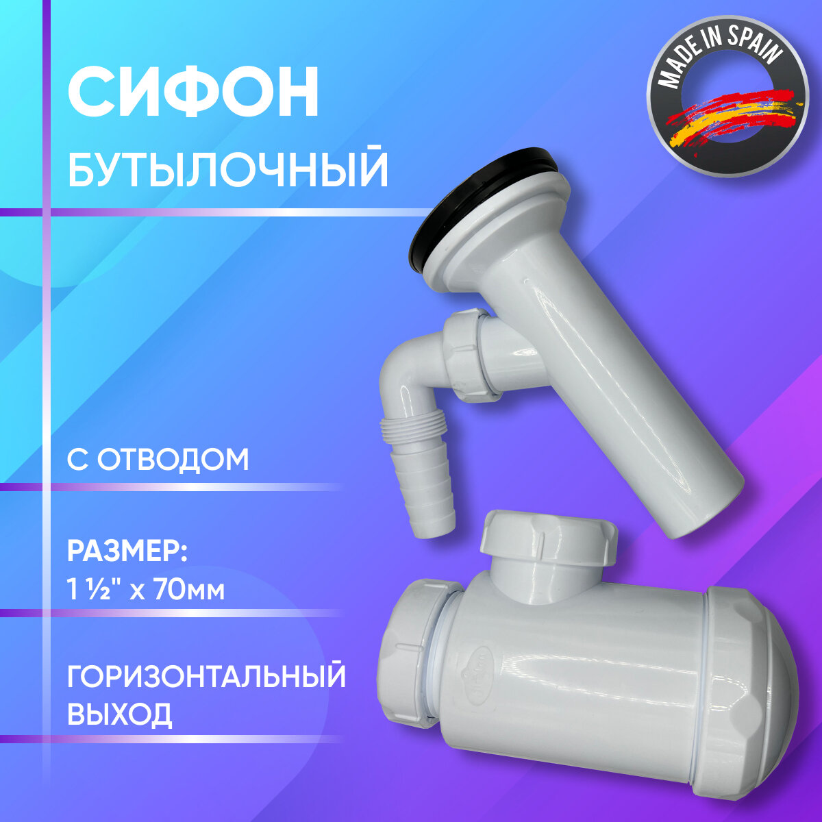 Сифон с отводом для подключения бытовой техники  бутылочный  горизонтальный выход  с выпуском  JIMTEN  арт  S 351  1 1 2  х 70 мм