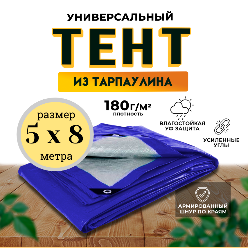 Тент-полог 5м х 8м 180гр/м2 укрывной универсальный туристический водонепроницаемый