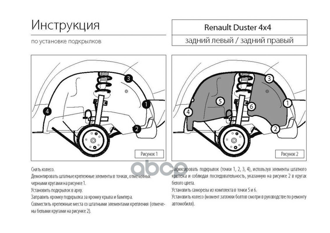 Подкрылок задний левый Rival для Renault Duster 4WD 2010-2015 2015-н. в, пластик, с крепежом, 44701003 — фото 6