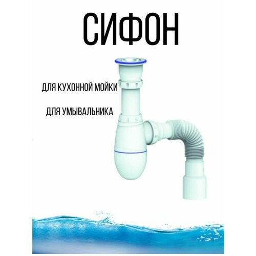 Сифон для раковины