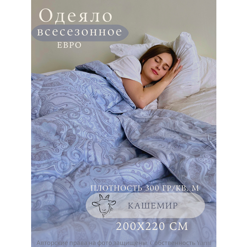 Одеяло евро всесезонное кашемир 200х220 см