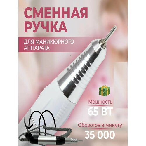 Ручка для аппаратного маникюра 30000 об/мин, белая 45000rpm electric nail drill nail dust collector handpiece manicure machine file kit nail tools with nail drill bits nail dust