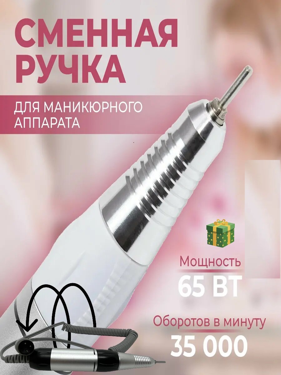 Ручка для аппарата для маникюра и педикюра до 45000 об/мин белая