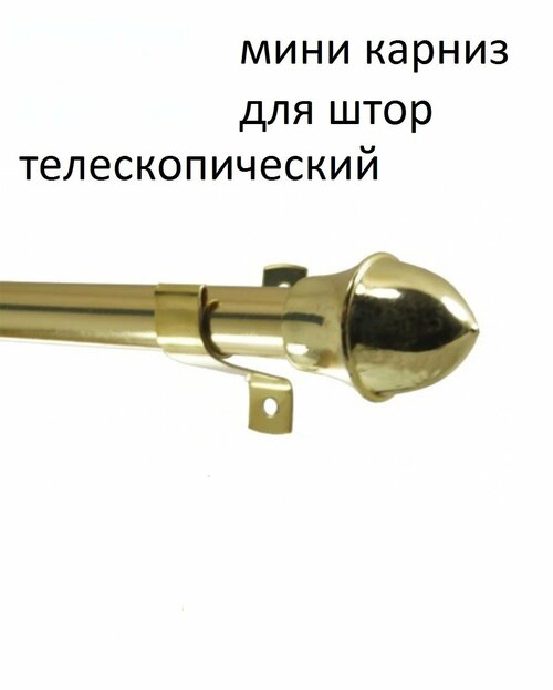 Мини карниз 135-225 см. без колец