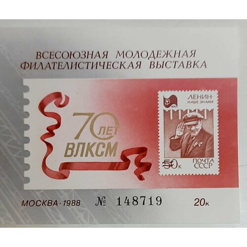 (1988-Филателистическая выставка) Сувенирный лист Москва 70 лет влксм , III O марки сувенирный лист ссср 50 лет влксм