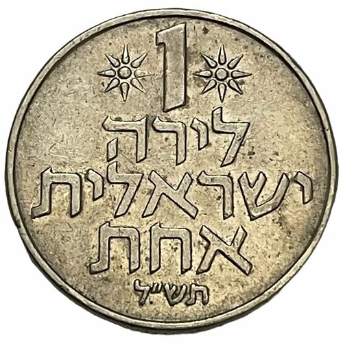 Израиль 1 лира 1970 г. (5730) (2) израиль 1 агора 1970 г 5730