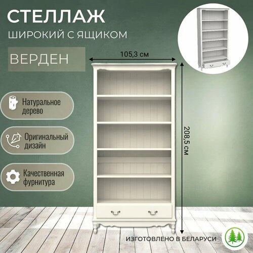 Стеллаж широкий напольный с ящиком Верден слоновая кость