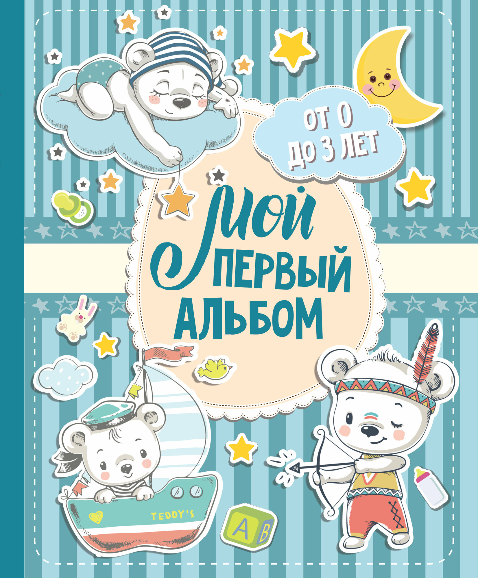 "Мой первый альбом (для мальчиков). От 0 до 3 лет".