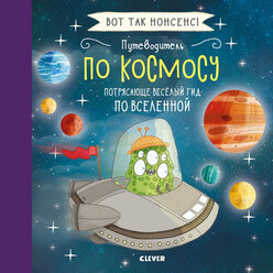 Путеводитель по космосу. Потрясающе весёлый гид по Вселенной