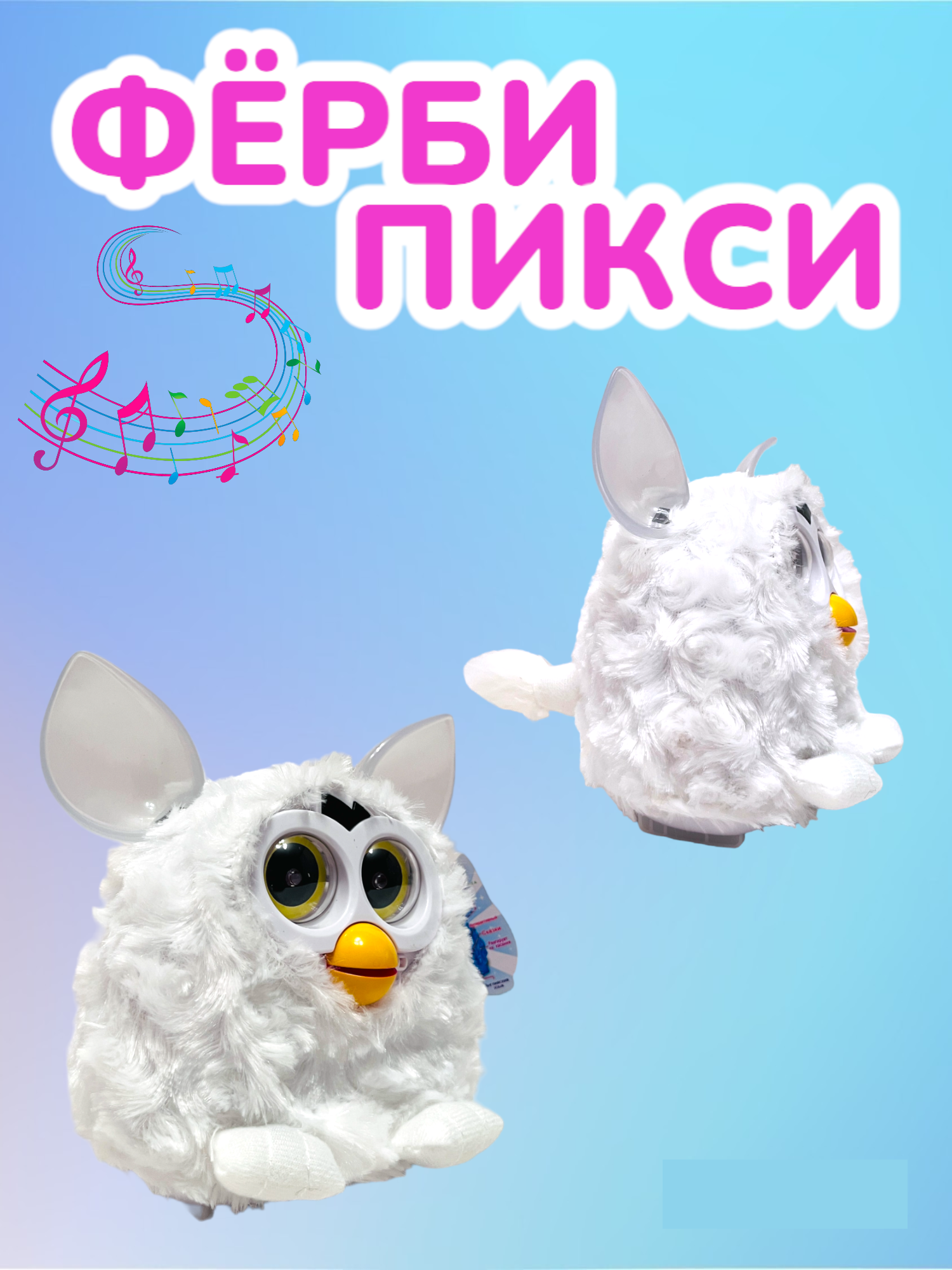 Ферби Пикси (Furby Белый) — фото 1