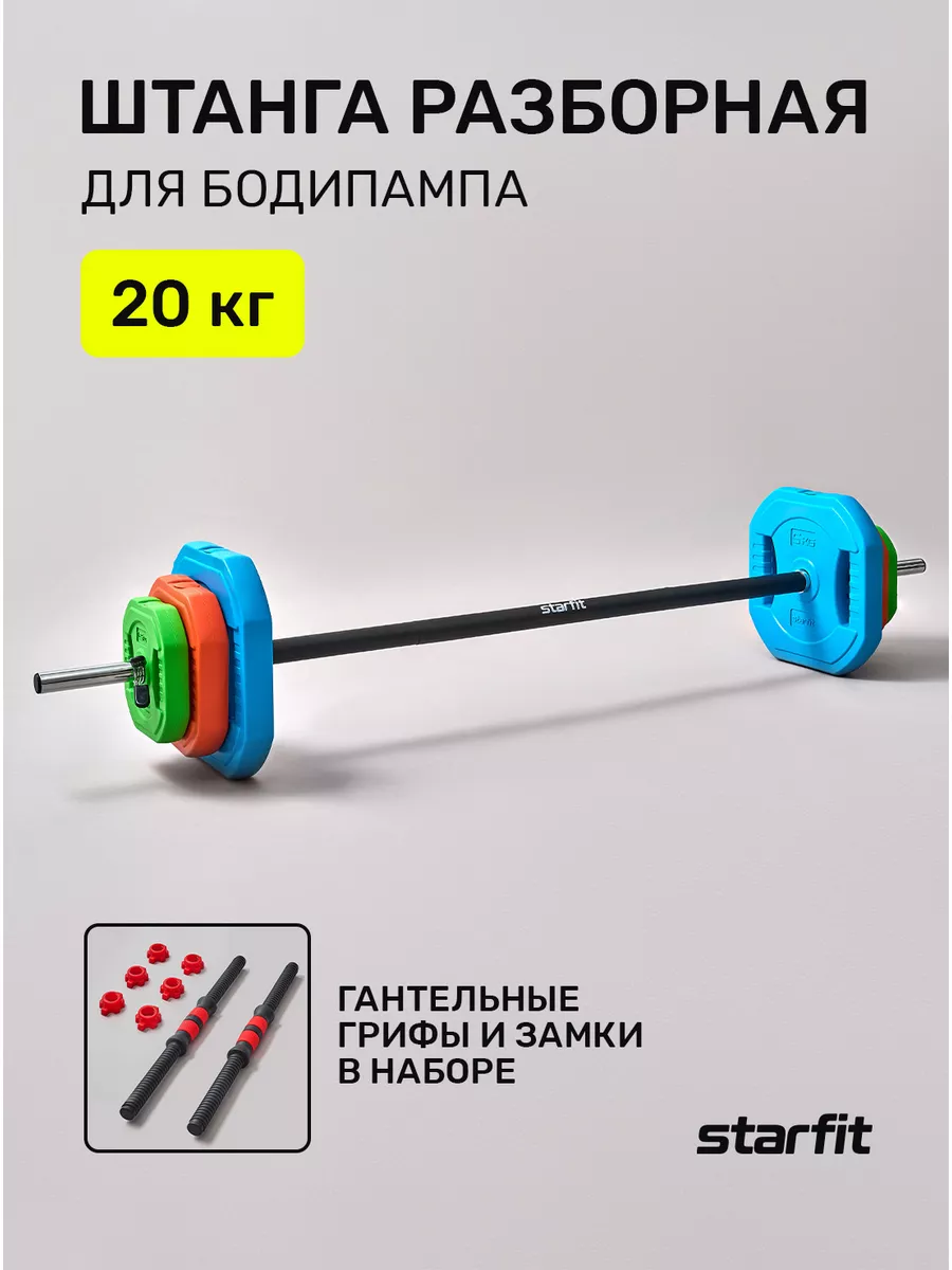 Штанга разборная STARFIT BB-711 пластик сталь неопрен 20 кг