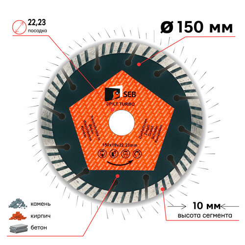 Диск алмазный турбо сегмент SEB 150 х 10 х 22.23 мм (широкий сегмент) 106AG-SEB15022TC