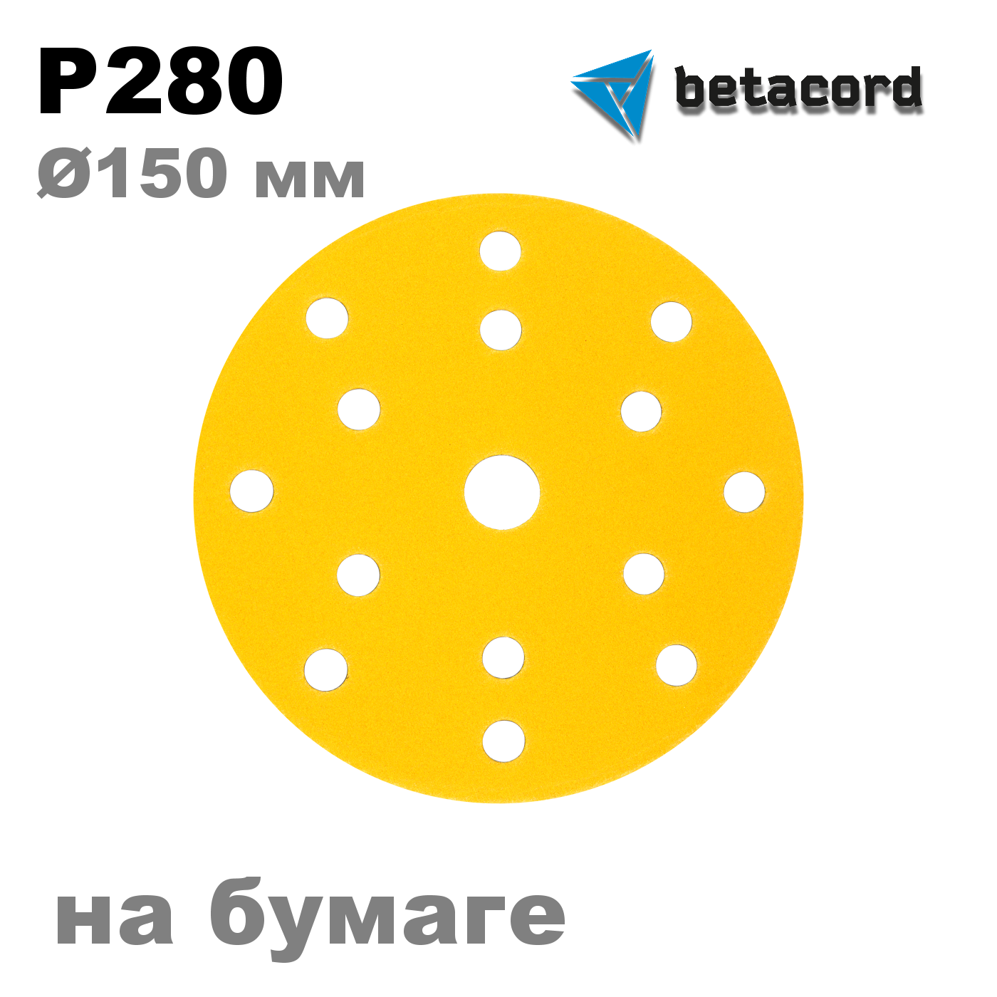 Абразивный круг на бумаге P280 Betacord Yellow Diamond D150 мм (100 шт.)