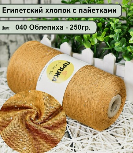Изображение товара Бобинная пряжа SEQUINS LUCIDO 95% египетский хлопок, 5% микро-пайетки 100гр./1500м. цв. 040 облепиха (вес 250гр)