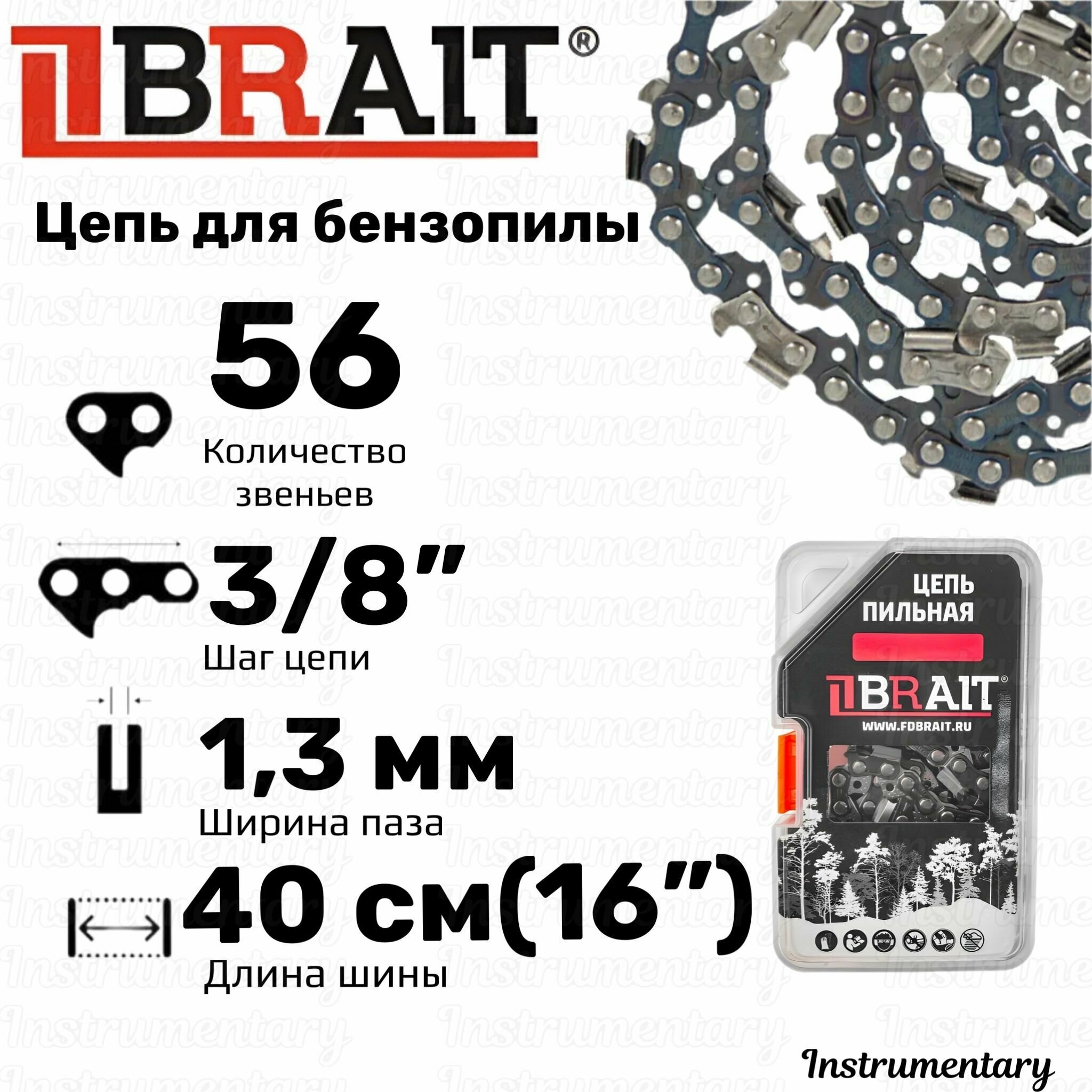 Brait BR-3/8-1,3-56 Цепь пильная для бензопил Partner, Poulan, Champion 137,142,240, 56 звеньев, шаг 3/8", толщина 1,3 мм