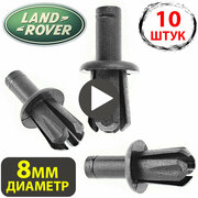 Клипсы для автомобиля крепежные пистоны набор для Land Rover, Лэнд Ровер LR033144,79086L