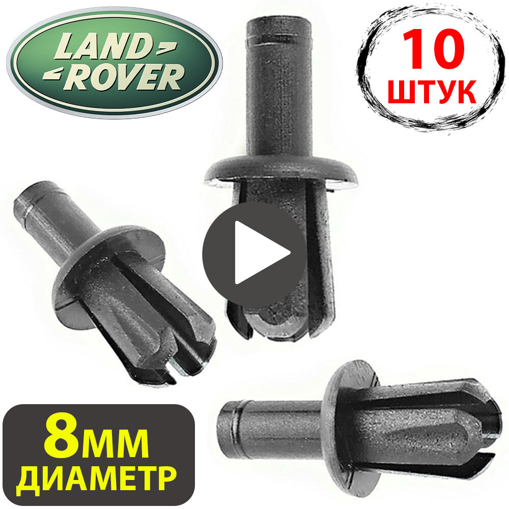 Клипсы для автомобиля крепежные пистоны набор для Land Rover Лэнд Ровер LR03314479086L