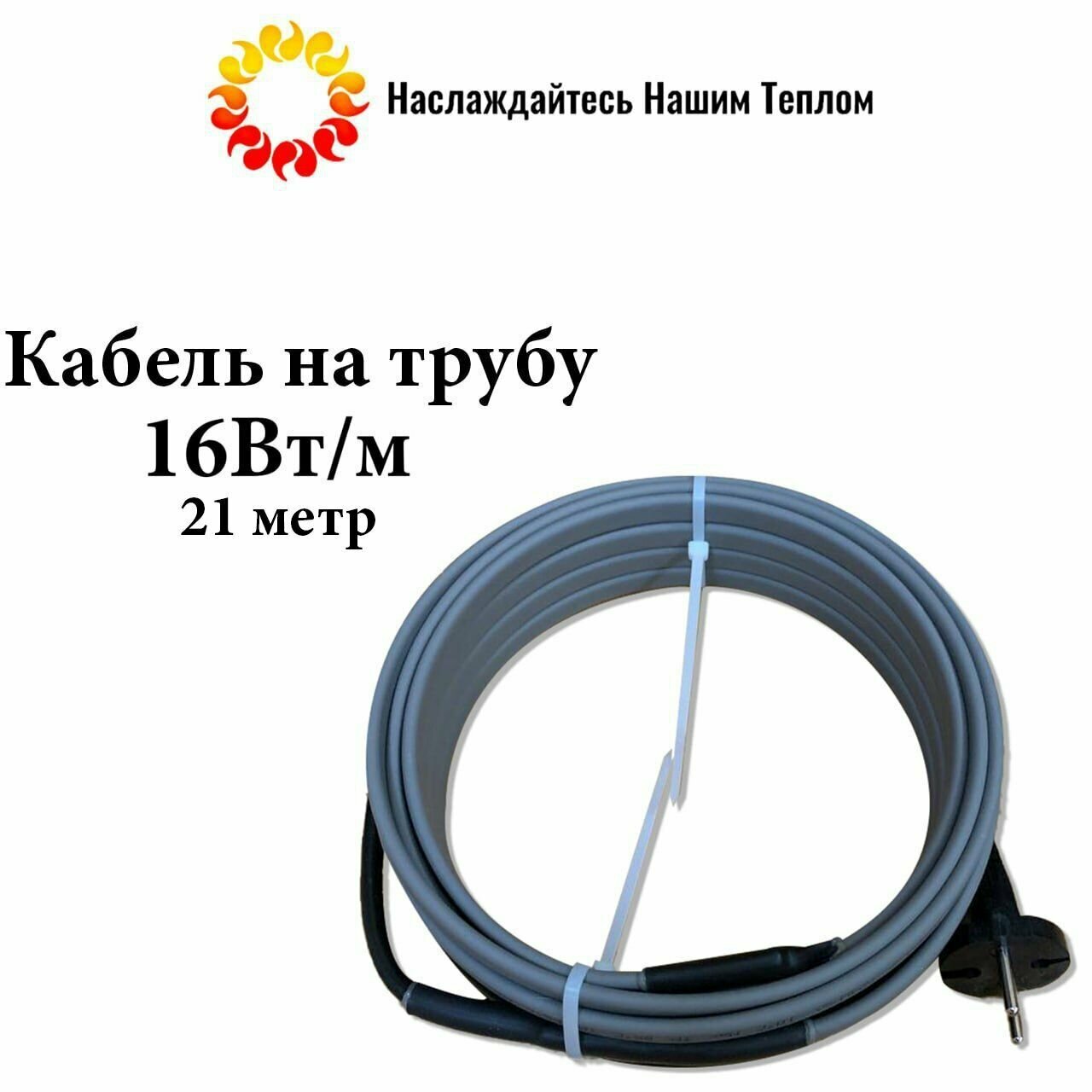 Саморегулирующийся греющий кабель на трубу (наружный) для водопровода и канализации, 16 Вт/м, длина 21 метр