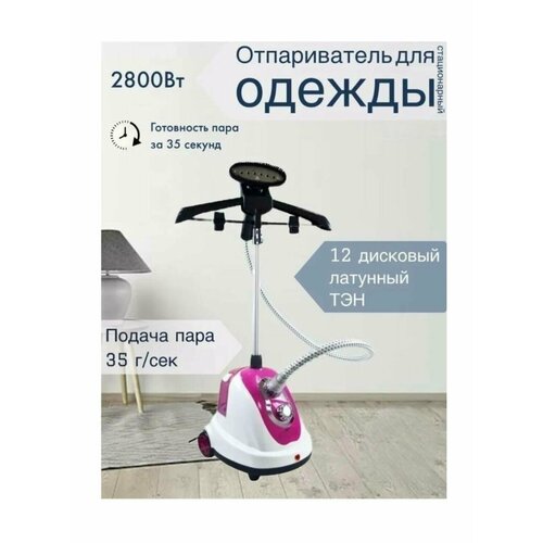 Т Отпариватель вертикальный напольный отпариватель для одежды электрический2л2800Вт регулировка подачи пара белый розовый с вешалкой для дома 1111100₽
