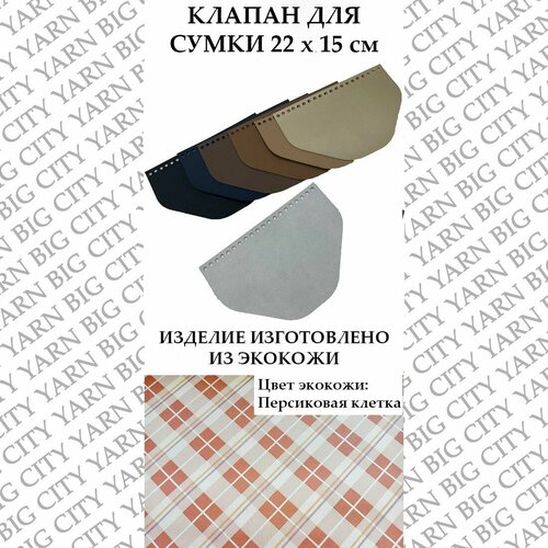 Клапан для вязания сумки 22 х 15 см. Цвет: Персиковая клетка