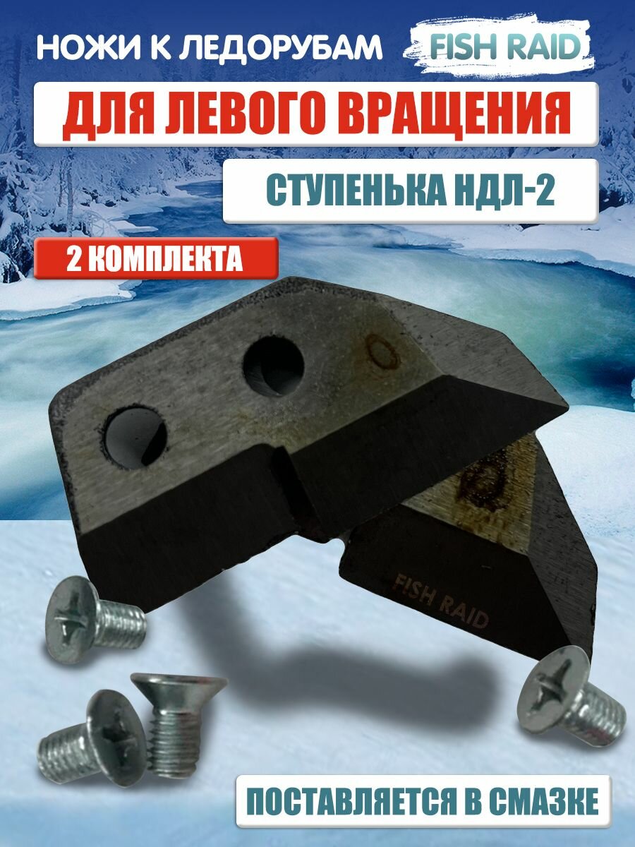 Нож для ледобура НДЛ-2