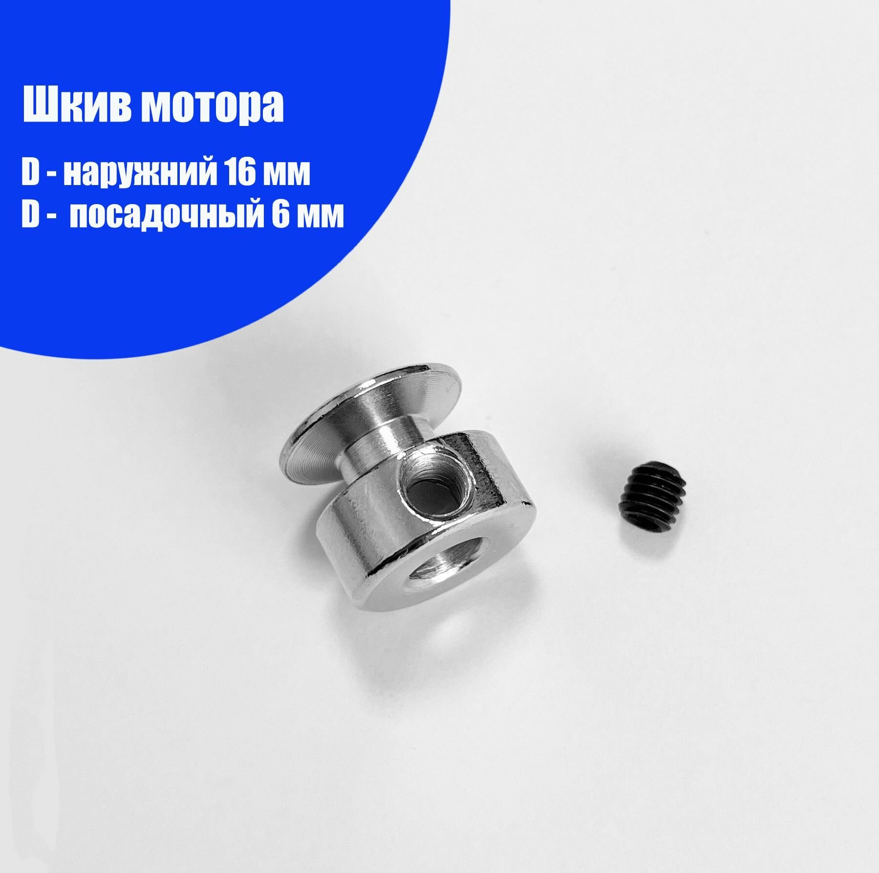 Шкив мотора (1 шт, диаметр: наруж. - 16 мм, внутр. - 6 мм) для электроприводов швейных машин.