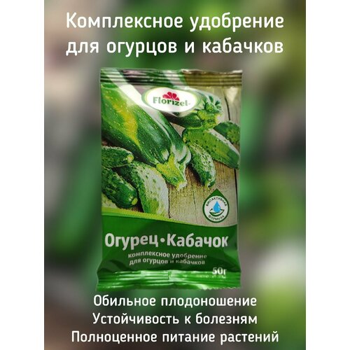 Удобрение Florizel органическое минеральное для огурцов и кабачков удобрение florizel органическое минеральное для огурцов и кабачков 0 05 кг