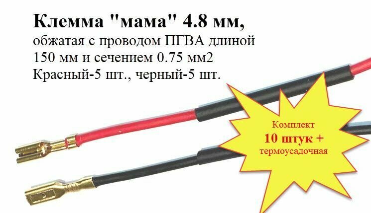 Клемма "мама", 4.8 мм, обжатая с проводом ПГВА 0.75 мм кв, комплект из 10 шт