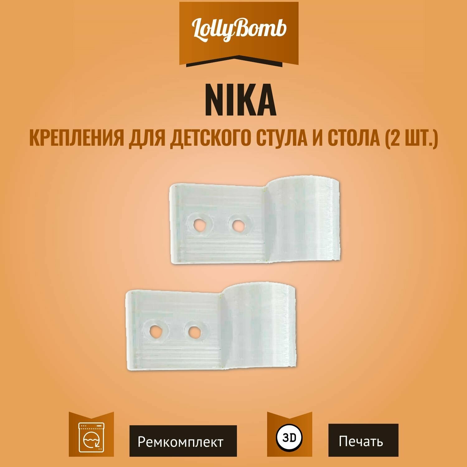 Крепления (фиксаторы) для детского стула и стола Nika. 2 шт.