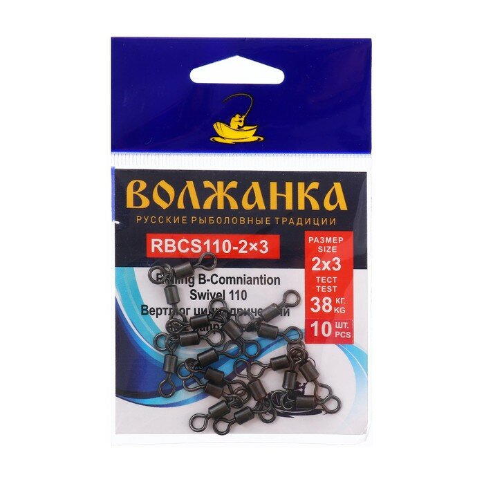 Вертлюг Волжанка Rolling B-Combination Swivel 110 № 2x3 тест 38 кг 10 шт