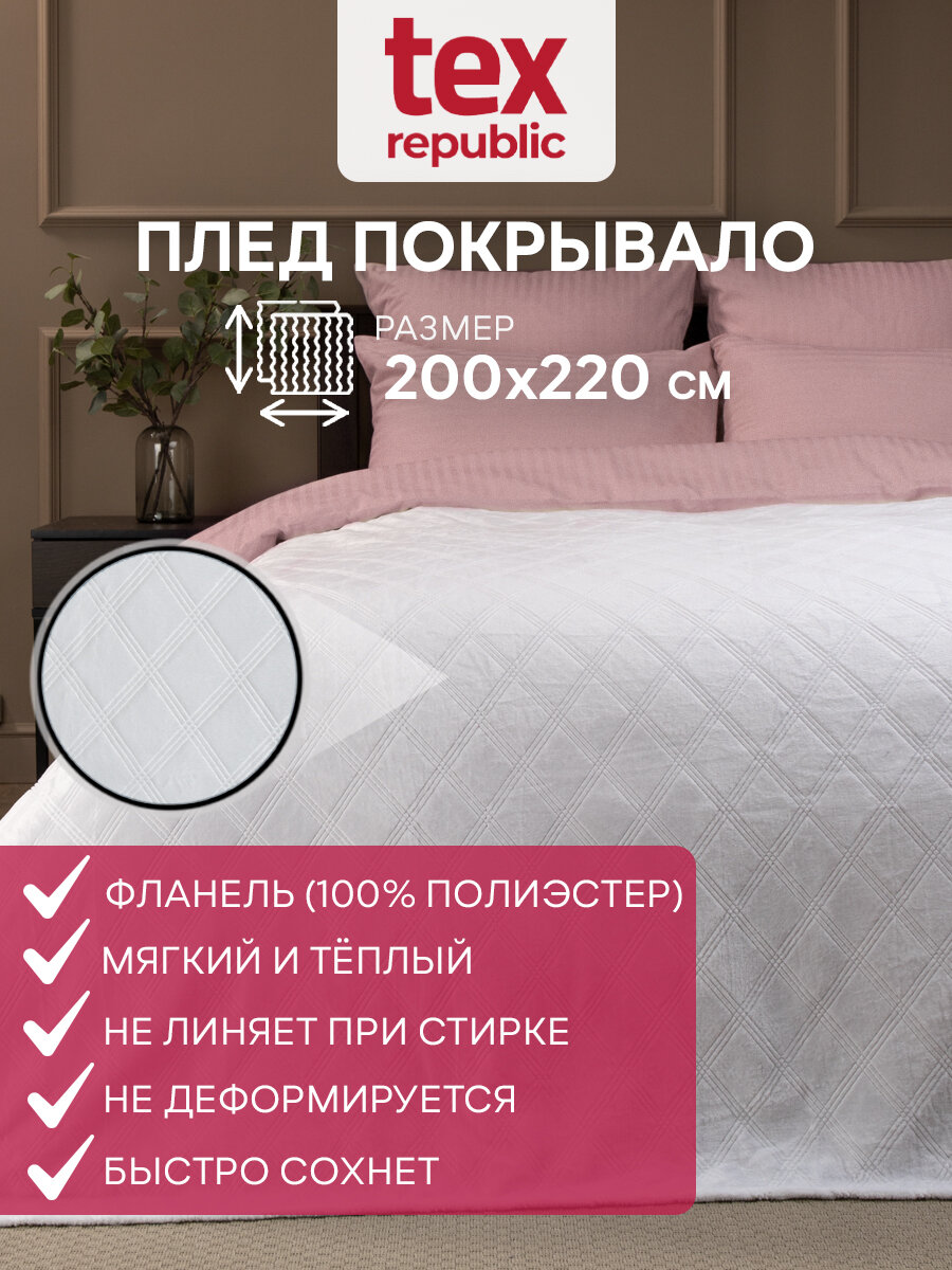 Плед TexRepublic Elite 200х220 см Евро, покрывало велсофт, белый, мягкий, плюшевый с рисунком клетка