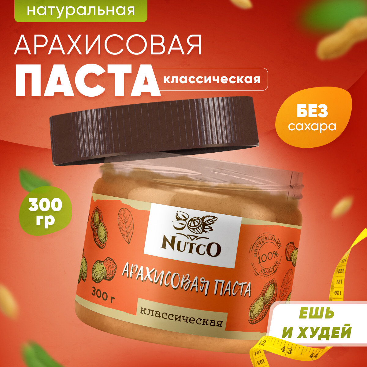 Арахисовая паста NUTCO классическая 300 гр. без сахара, со стевией и морской солью