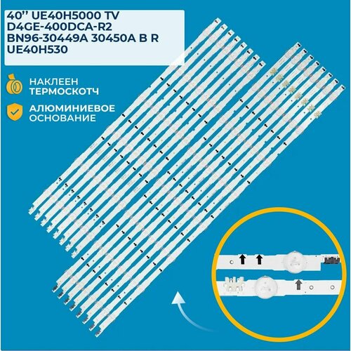 Светодиодная подсветка для телевизоров Samsung UE40H, UE40J, 2014SVS40, BN96-30449A, BN96-30450A, D4GE-400DCA-R1, D4GE-400DCB-R1 (комплект, 10 шт)