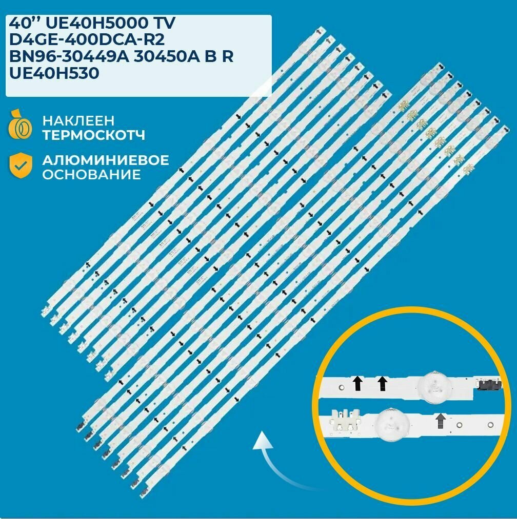 Светодиодная подсветка для телевизоров Samsung UE40H UE40J 2014SVS40 BN96-30449A BN96-30450A D4GE-400DCA-R1 D4GE-400DCB-R1 (комплект 10 шт)