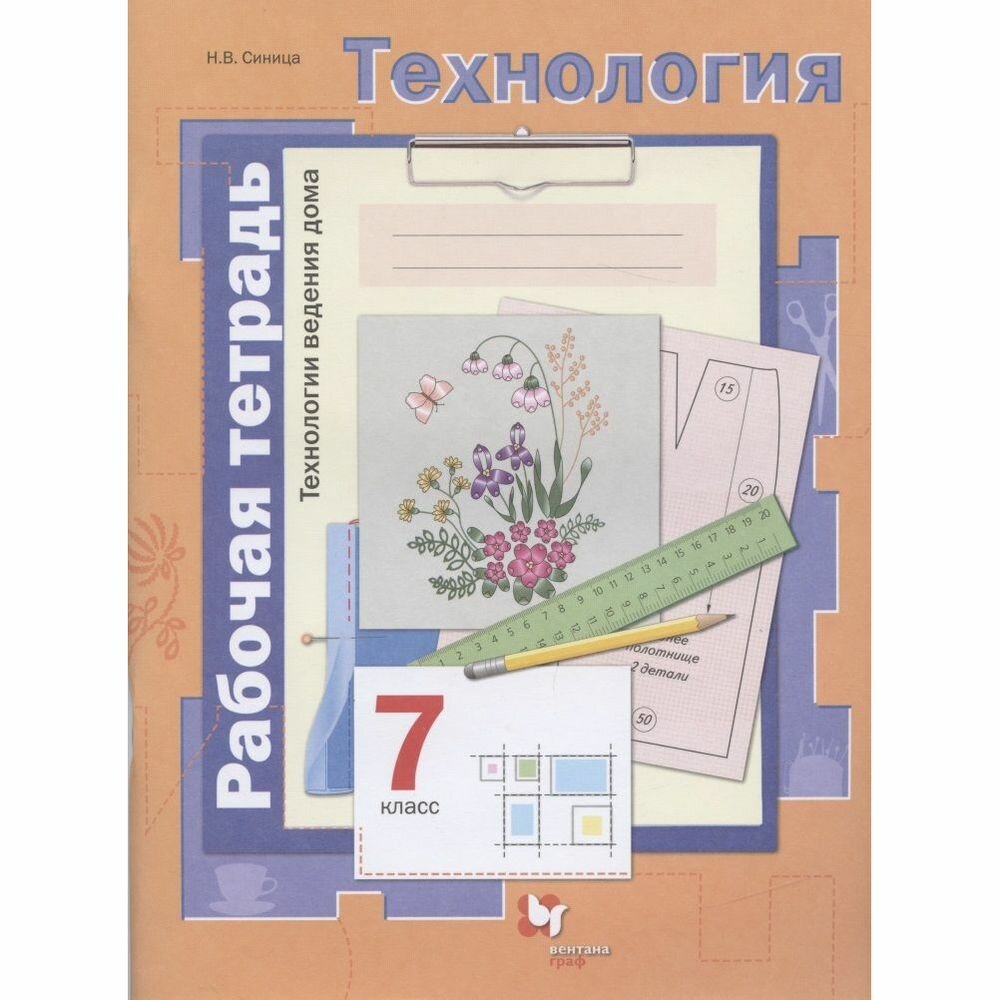 Рабочая тетрадь Вентана-Граф Технология. 7 класс. Технологии ведения дома. 2021 год, Н. В. Синица